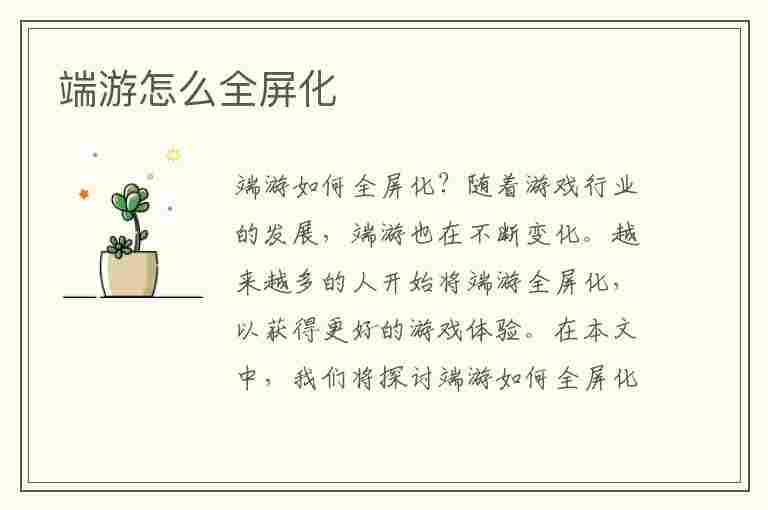 端游怎么全屏化(电脑全屏快捷键ctrl加什么)